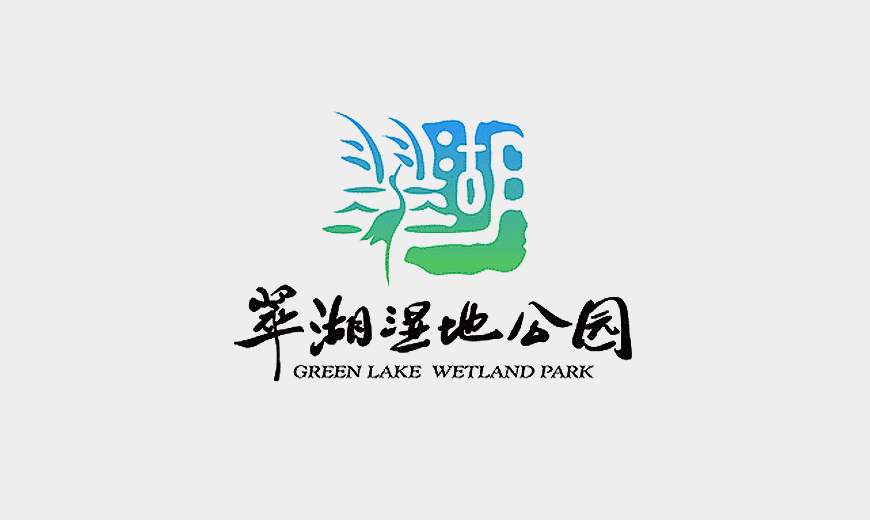 vi系統(tǒng)-翠湖濕地公園LOGO設(shè)計